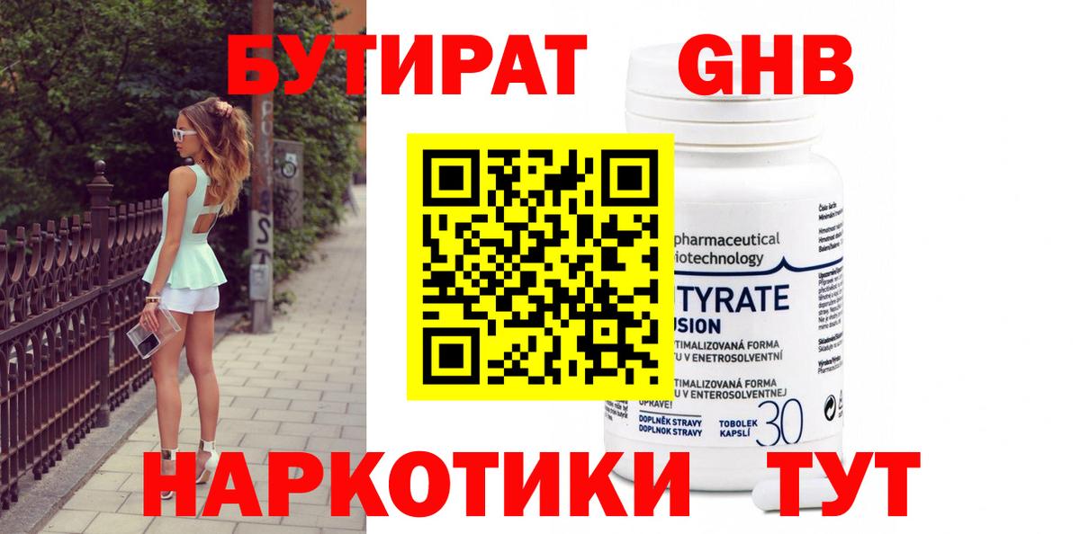 Бутират GHB  Вход с VPN  Светлоград 