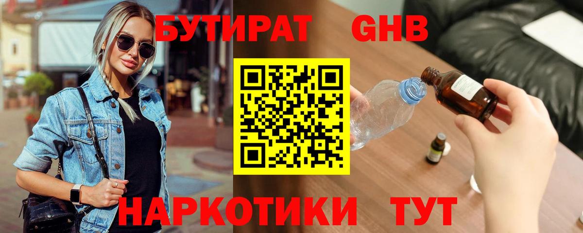 Бутират оксибутират Светлоград