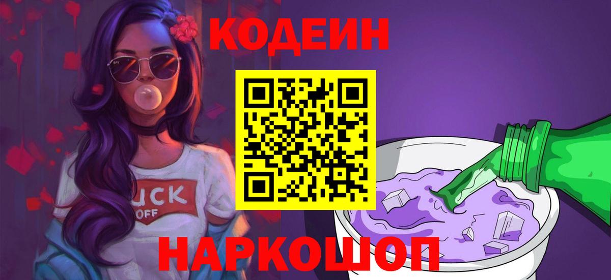 Светлоград  Codein напиток Lean (лин)  Вход с VPN  Кодеиновый сироп Lean Purple Drank 